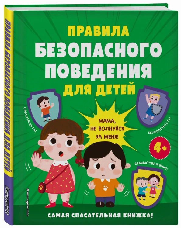 Важное слово «НЕТ!» Для детей про разговоры с незнакомцами, безопасность и личные границы