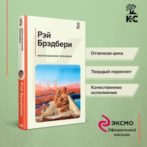 Марсианские хроники