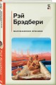Марсианские хроники