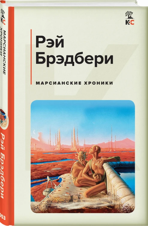 Марсианские хроники