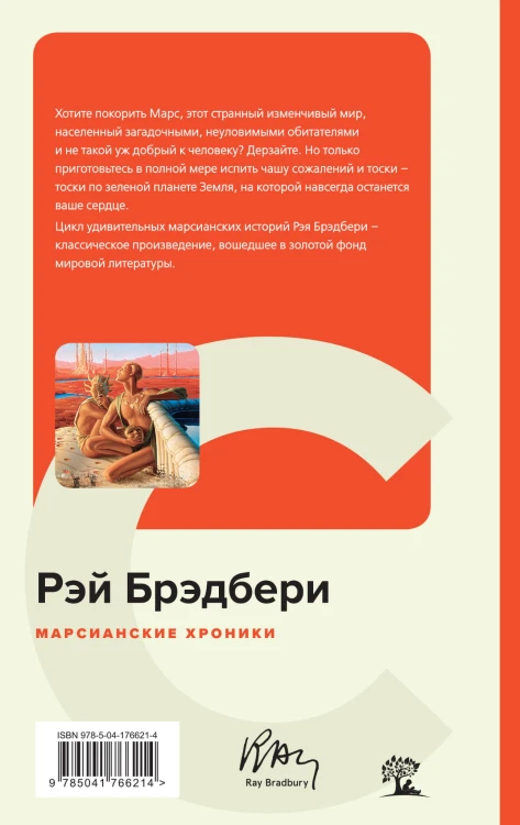 Марсианские хроники