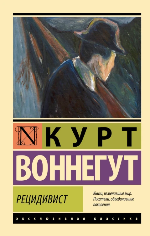 Рецидивист
