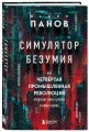 Симулятор безумия. Как Четвертая промышленная революция превратит Homo Sapiens в Homo Servus?