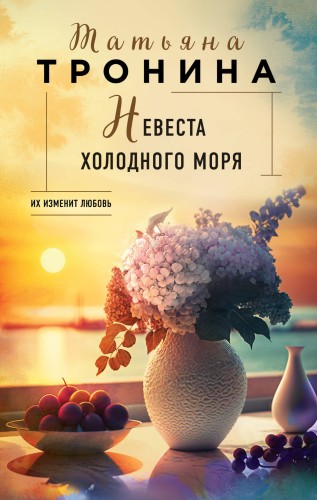 Невеста холодного моря