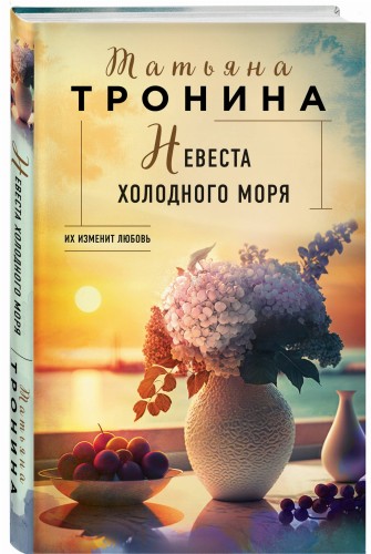 Невеста холодного моря