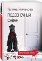 Подвенечный саван