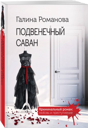 Подвенечный саван
