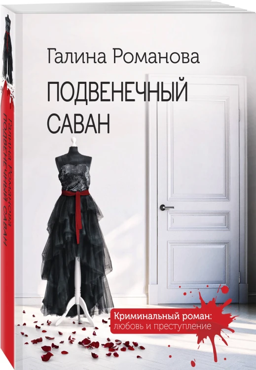 Подвенечный саван