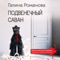 Подвенечный саван
