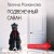 Подвенечный саван