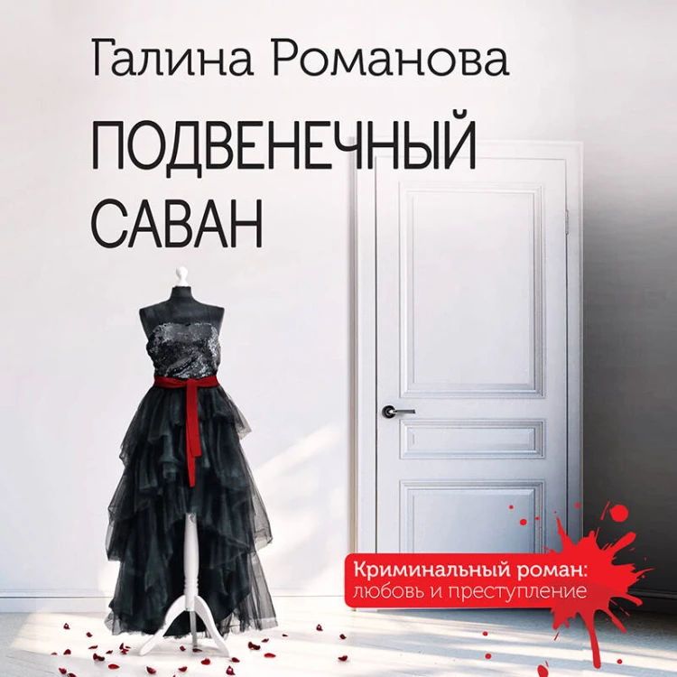 Подвенечный саван