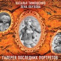 Галерея последних портретов