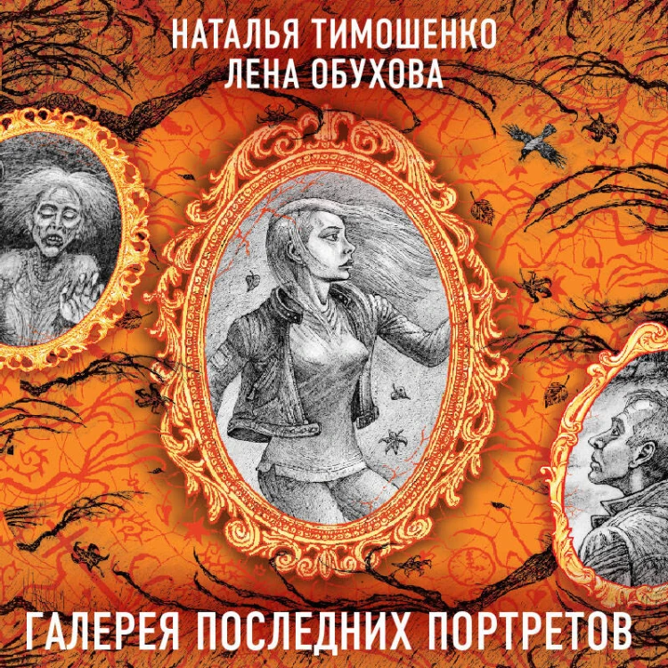 Галерея последних портретов