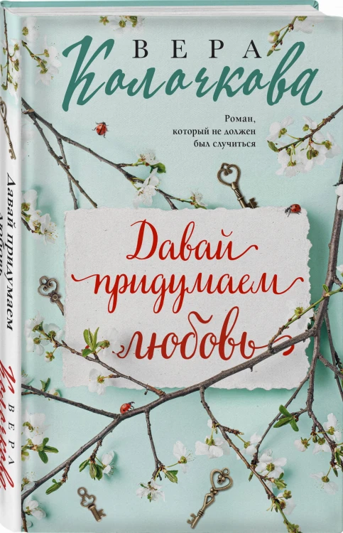 Давай придумаем любовь