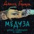 Медуза