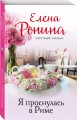 Я проснулась в Риме