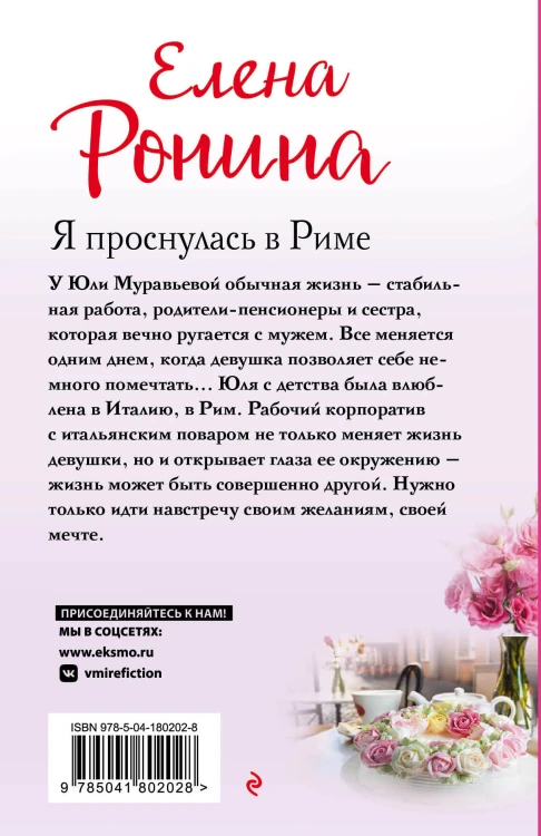 Я проснулась в Риме