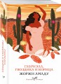 Габриэла, гвоздика и корица