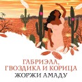 Габриэла, гвоздика и корица