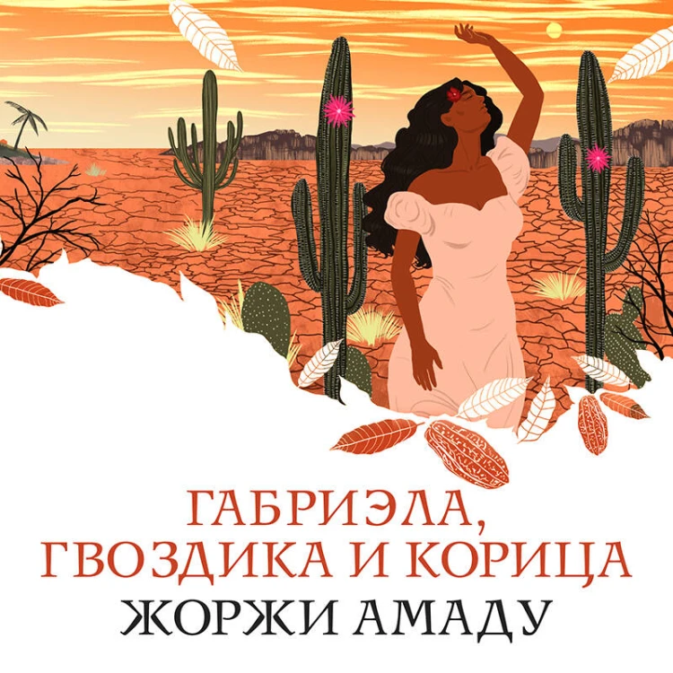 Габриэла, гвоздика и корица