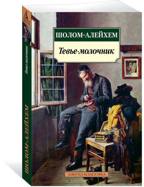 Тевье-молочник