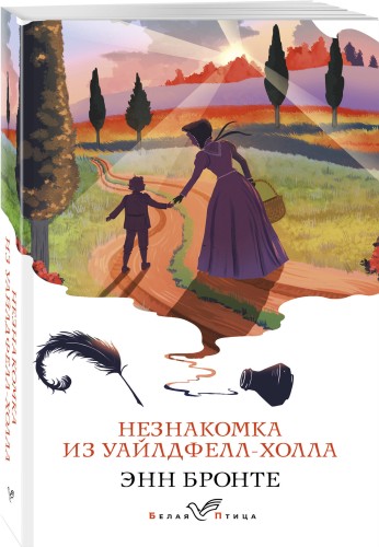 Незнакомка из Уайлдфелл-Холла