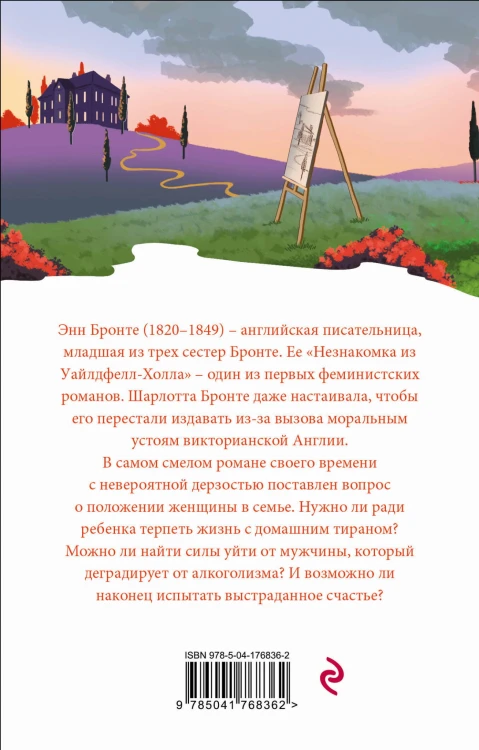 Незнакомка из Уайлдфелл-Холла