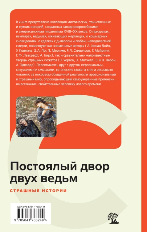 Постоялый двор двух ведьм. Страшные истории
