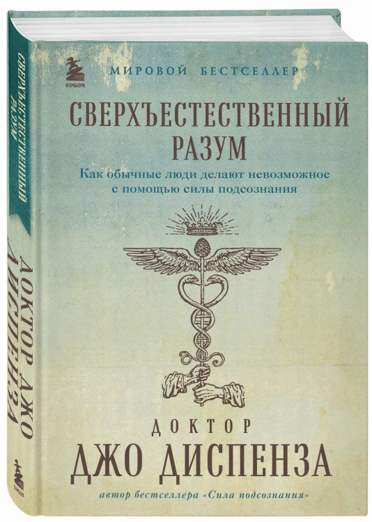 Сверхъестественный разум. Как обычные люди делают невозможное с помощью силы подсознания (подарочное оформление)