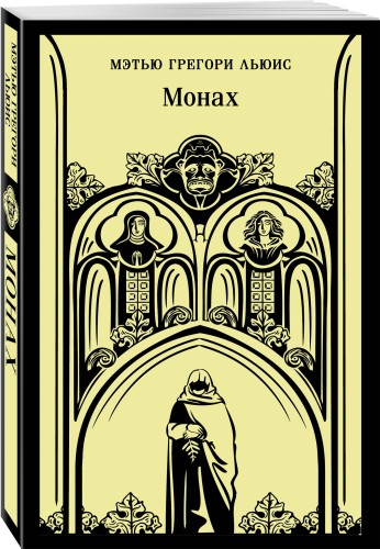 Монах
