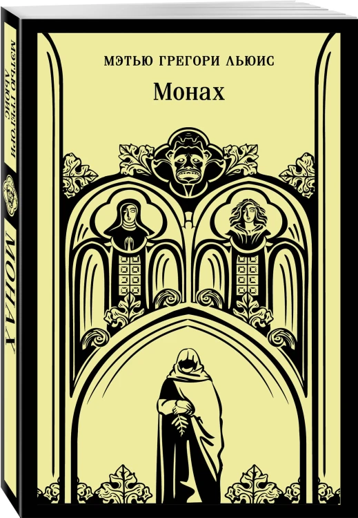 Монах