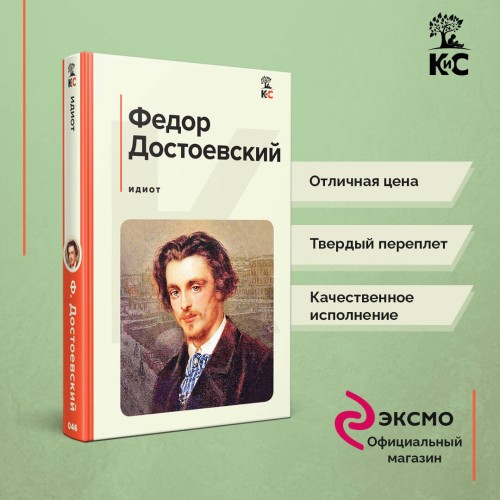 Идиот