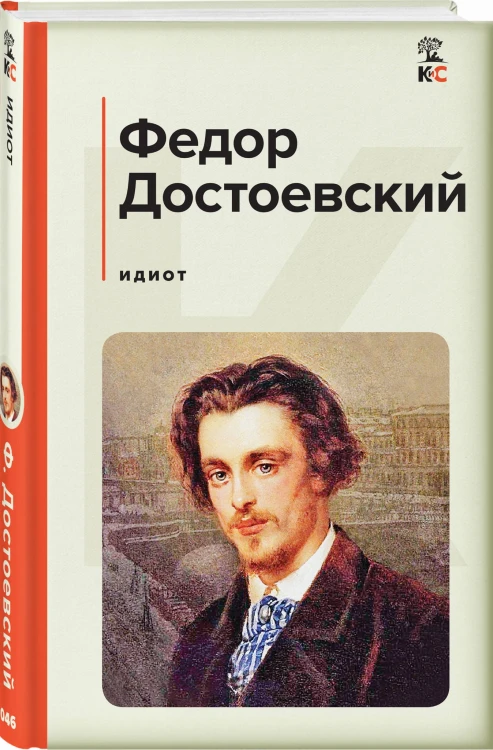 Идиот