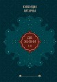 Две жизни. Подарочное оформление (том 1)