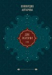 Две жизни. Подарочное оформление (том 1)