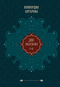 Две жизни. Подарочное оформление (том 1)