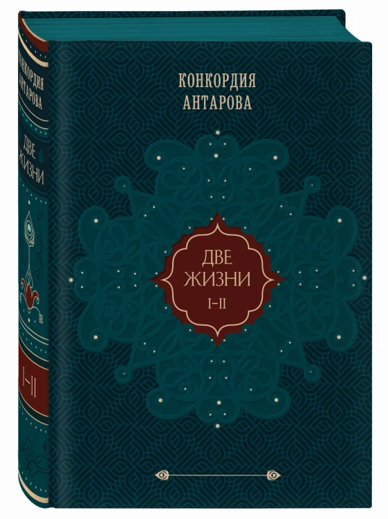 Две жизни. Подарочное оформление (том 1)