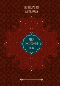 Две жизни. Подарочное оформление (том 2)