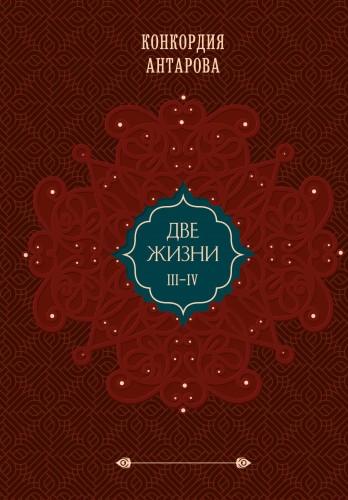 Две жизни. Подарочное оформление (том 2)