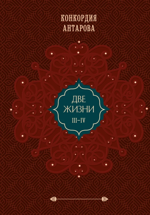 Две жизни. Подарочное оформление (том 2)