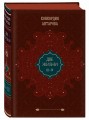 Две жизни. Подарочное оформление (том 2)