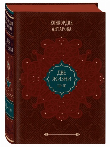 Две жизни. Подарочное оформление (том 2)