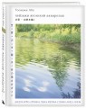 Пейзажи японской акварелью. Рисуем небо, облака, горы, деревья, туман, воду и скалы