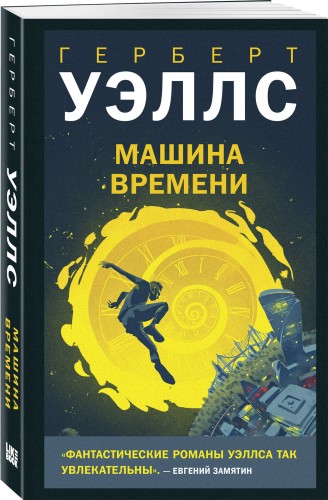 Машина времени