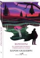 Вампиры. Из семейной хроники графов Дракула-Карди