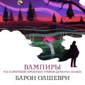 Вампиры. Из семейной хроники графов Дракула-Карди