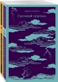 Любовь, изменившая жизнь (комплект из 2-х книг: Грозовой перевал и Великий Гэтсби)
