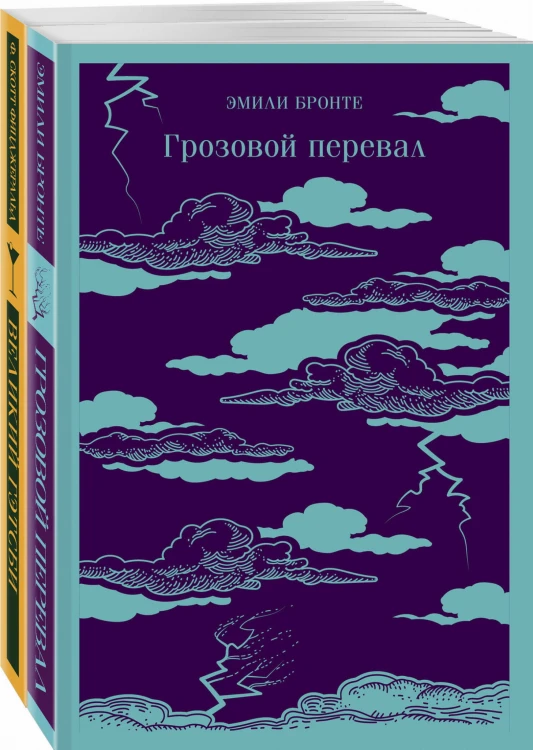 Любовь, изменившая жизнь (комплект из 2-х книг: Грозовой перевал и Великий Гэтсби)