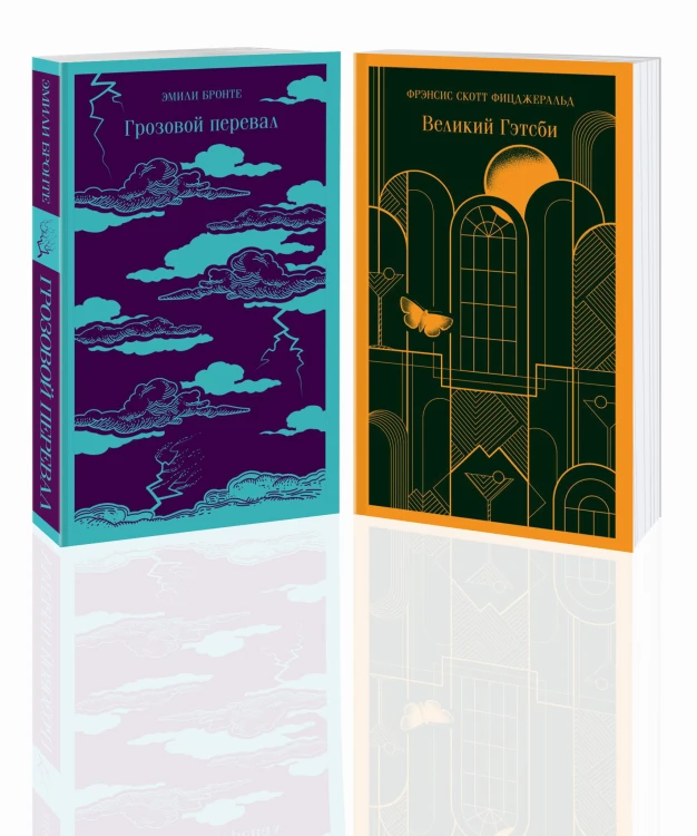 Любовь, изменившая жизнь (комплект из 2-х книг: Грозовой перевал и Великий Гэтсби)