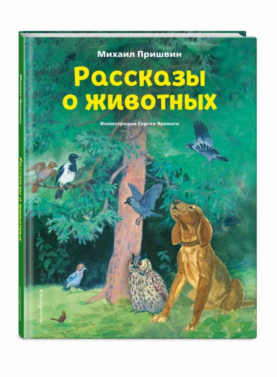 Рассказы о животных (ил. С. Ярового)